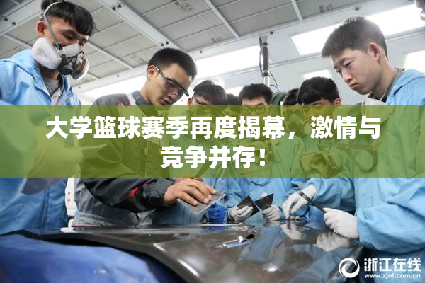 大学篮球赛季再度揭幕，激情与竞争并存！
