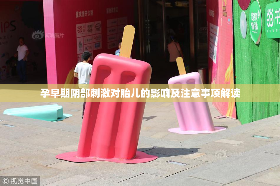 孕早期阴部刺激对胎儿的影响及注意事项解读