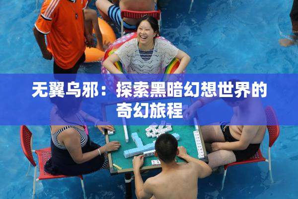 无翼乌邪：探索黑暗幻想世界的奇幻旅程