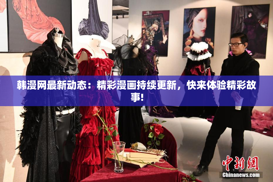 韩漫网最新动态：精彩漫画持续更新，快来体验精彩故事!