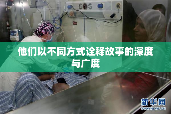 他们以不同方式诠释故事的深度与广度