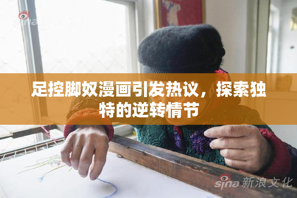 足控脚奴漫画引发热议，探索独特的逆转情节