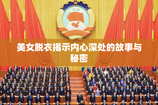 美女脱衣揭示内心深处的故事与秘密