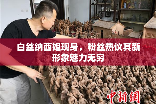 白丝纳西妲现身，粉丝热议其新形象魅力无穷