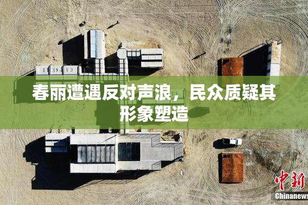 春丽遭遇反对声浪，民众质疑其形象塑造