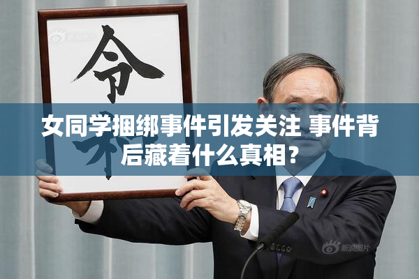 女同学捆绑事件引发关注 事件背后藏着什么真相？
