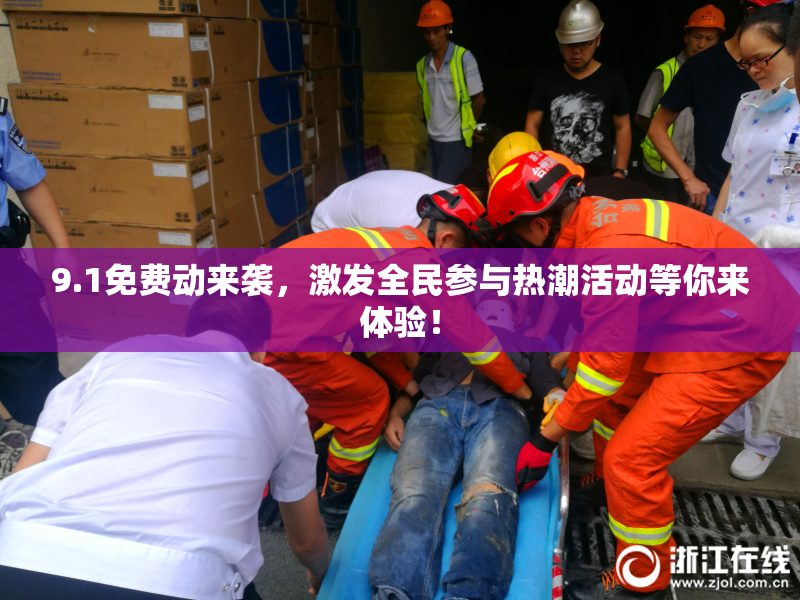 9.1免费动来袭，激发全民参与热潮活动等你来体验！