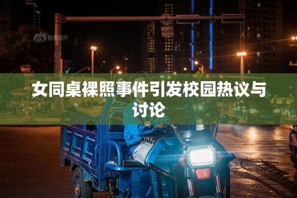 女同桌裸照事件引发校园热议与讨论