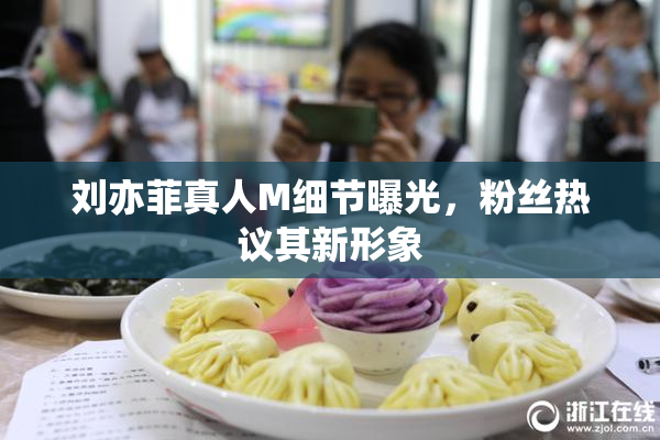 刘亦菲真人M细节曝光，粉丝热议其新形象