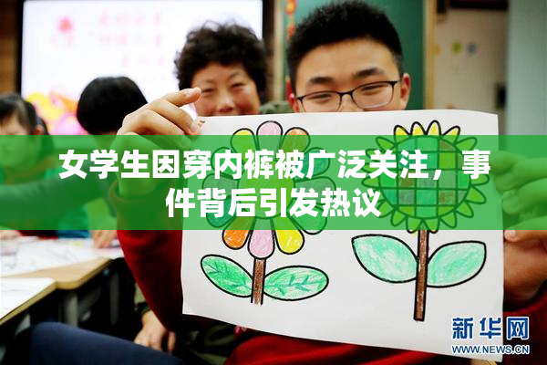 女学生因穿内裤被广泛关注，事件背后引发热议