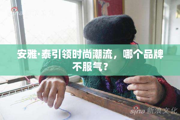 安雅·泰引领时尚潮流，哪个品牌不服气？