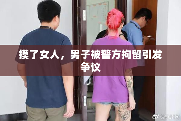 摸了女人，男子被警方拘留引发争议