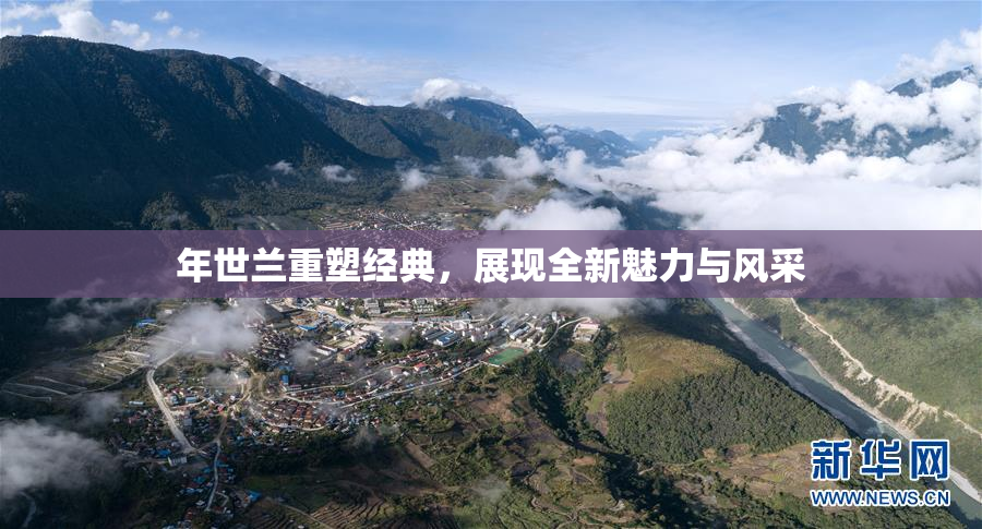 年世兰重塑经典，展现全新魅力与风采