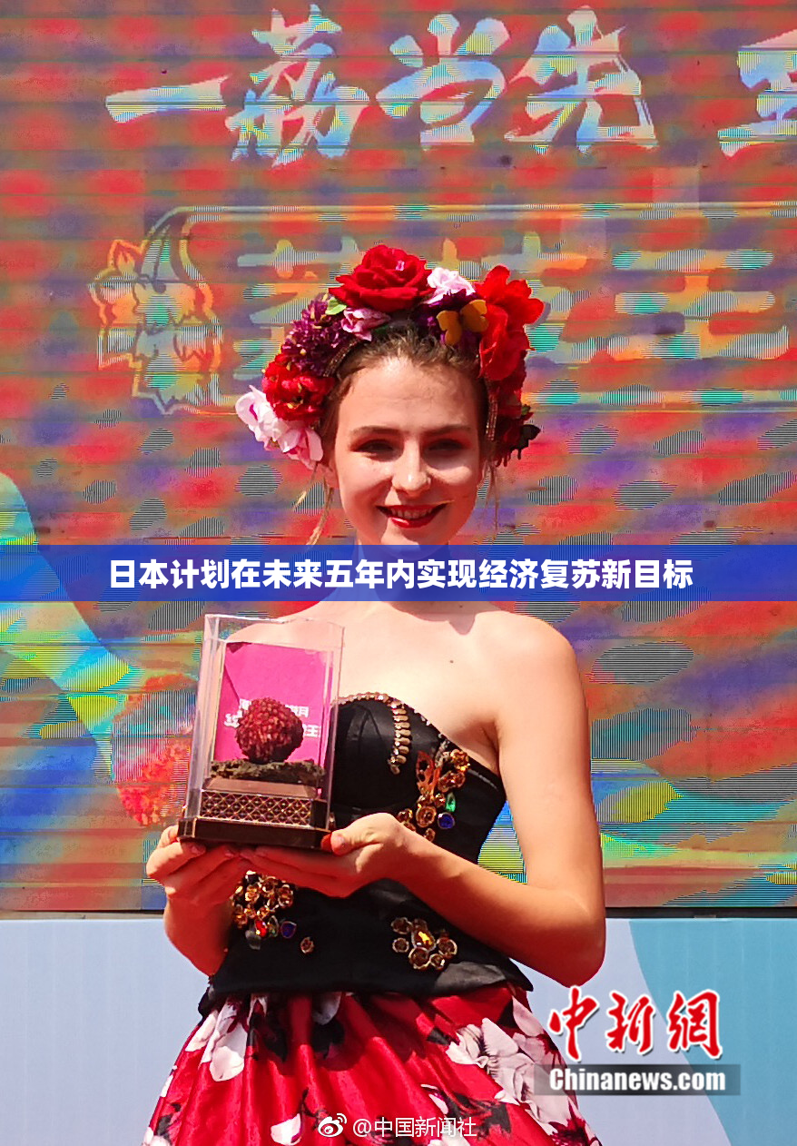 日本计划在未来五年内实现经济复苏新目标