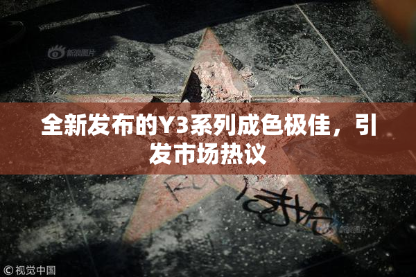全新发布的Y3系列成色极佳，引发市场热议