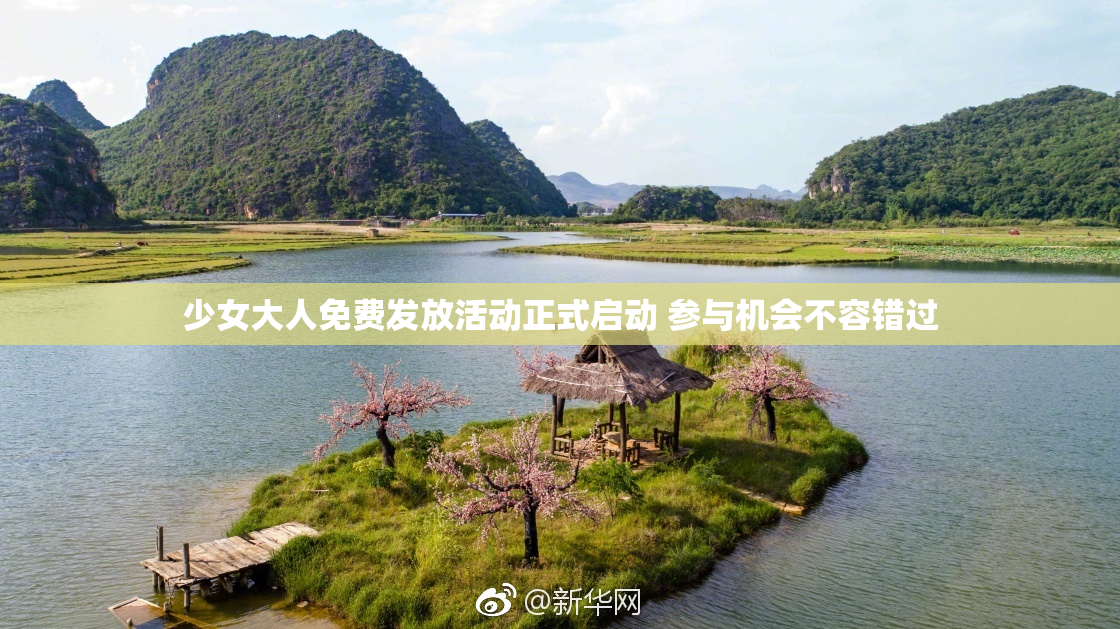 少女大人免费发放活动正式启动 参与机会不容错过