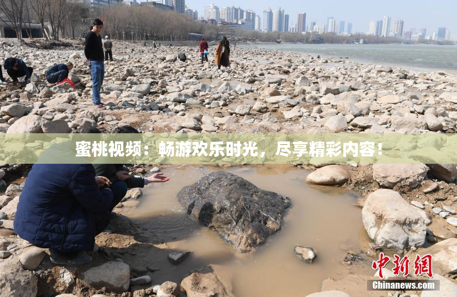 蜜桃视频：畅游欢乐时光，尽享精彩内容！