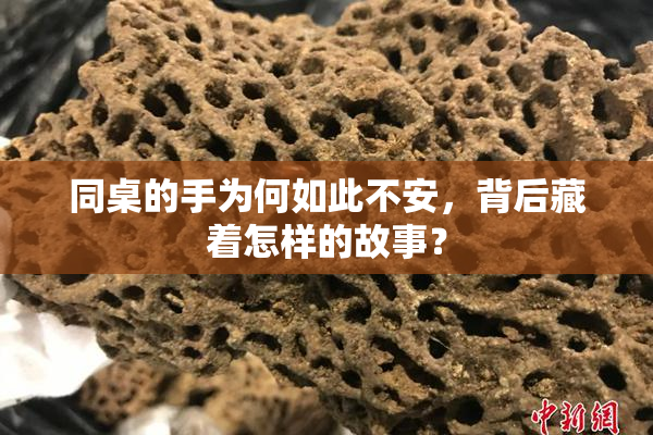 同桌的手为何如此不安，背后藏着怎样的故事？
