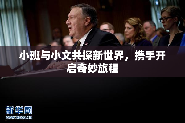 小班与小文共探新世界，携手开启奇妙旅程