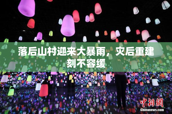 落后山村迎来大暴雨，灾后重建刻不容缓