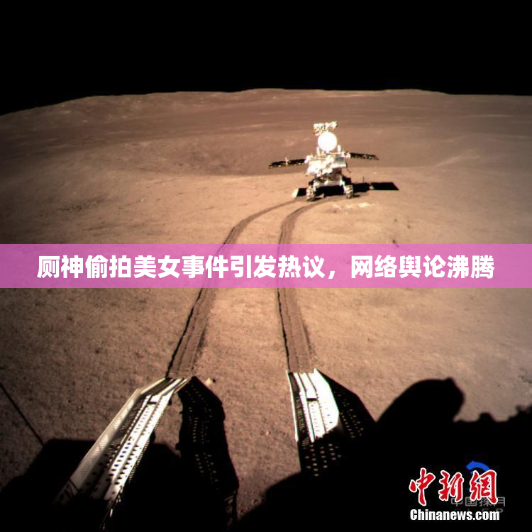 厕神偷拍美女事件引发热议，网络舆论沸腾