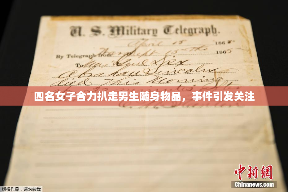 四名女子合力扒走男生随身物品，事件引发关注