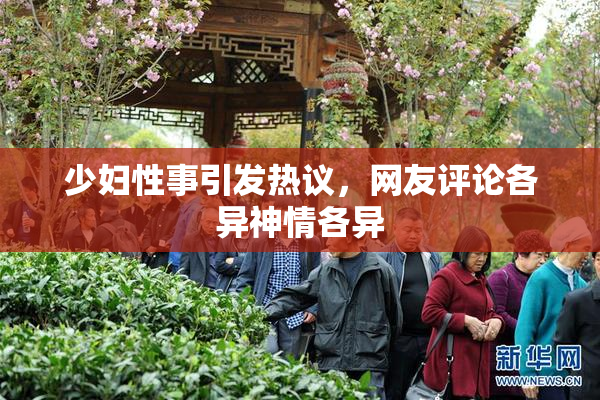 少妇性事引发热议，网友评论各异神情各异