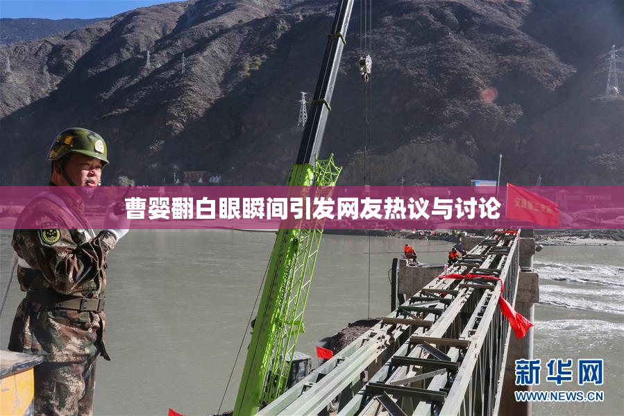 曹婴翻白眼瞬间引发网友热议与讨论