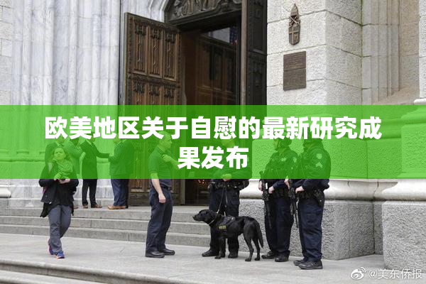 欧美地区关于自慰的最新研究成果发布