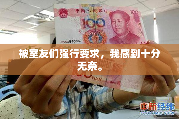 被室友们强行要求，我感到十分无奈。