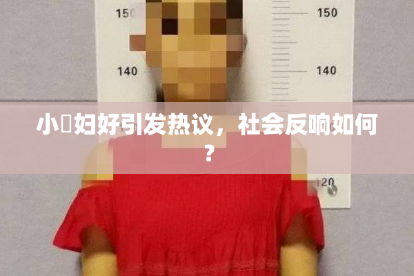 小婬妇好引发热议，社会反响如何？
