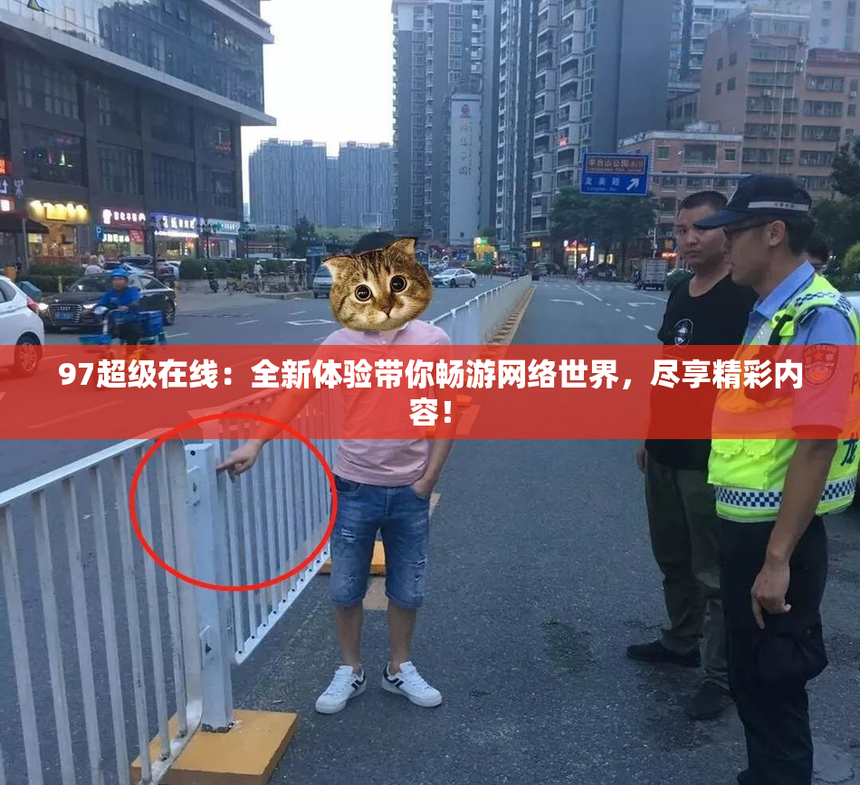 97超级在线：全新体验带你畅游网络世界，尽享精彩内容！