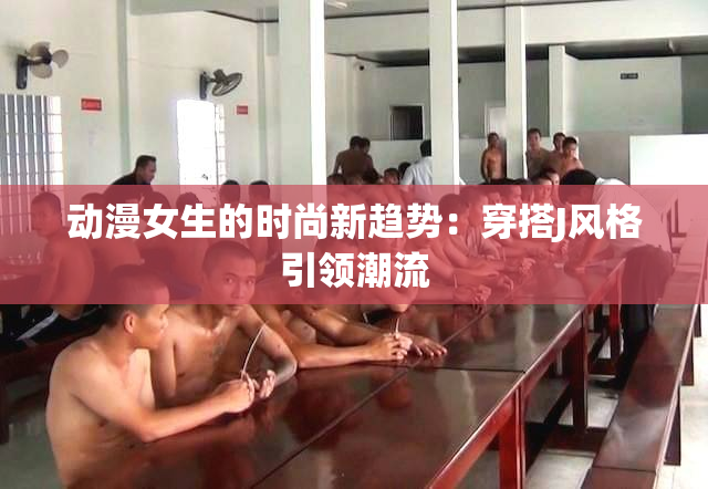 动漫女生的时尚新趋势：穿搭J风格引领潮流