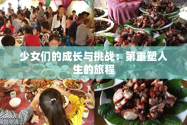 少女们的成长与挑战：第重塑人生的旅程
