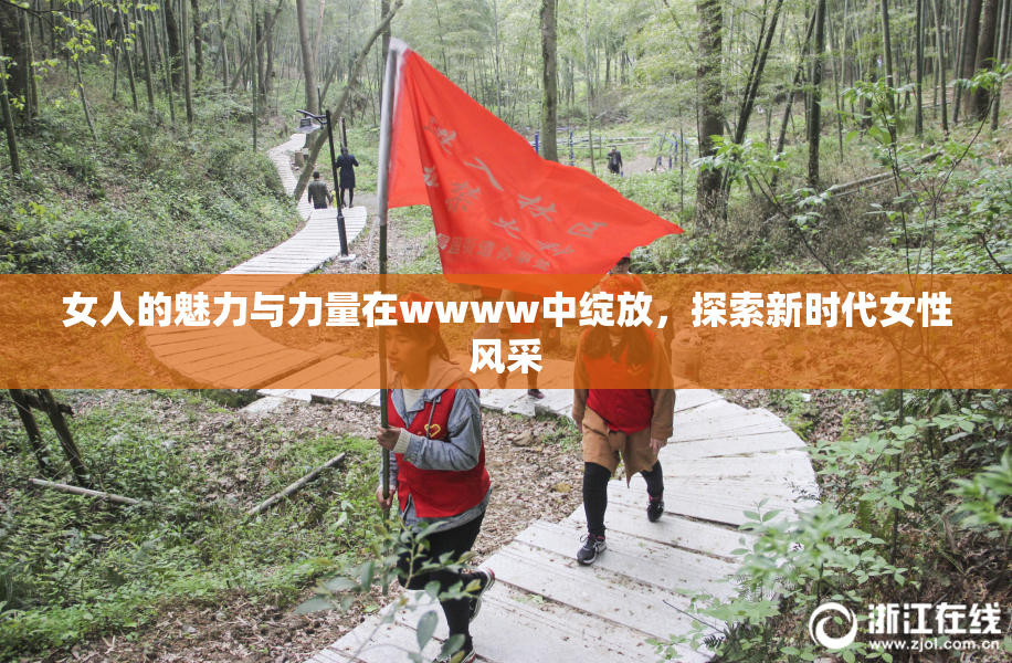女人的魅力与力量在wwww中绽放，探索新时代女性风采