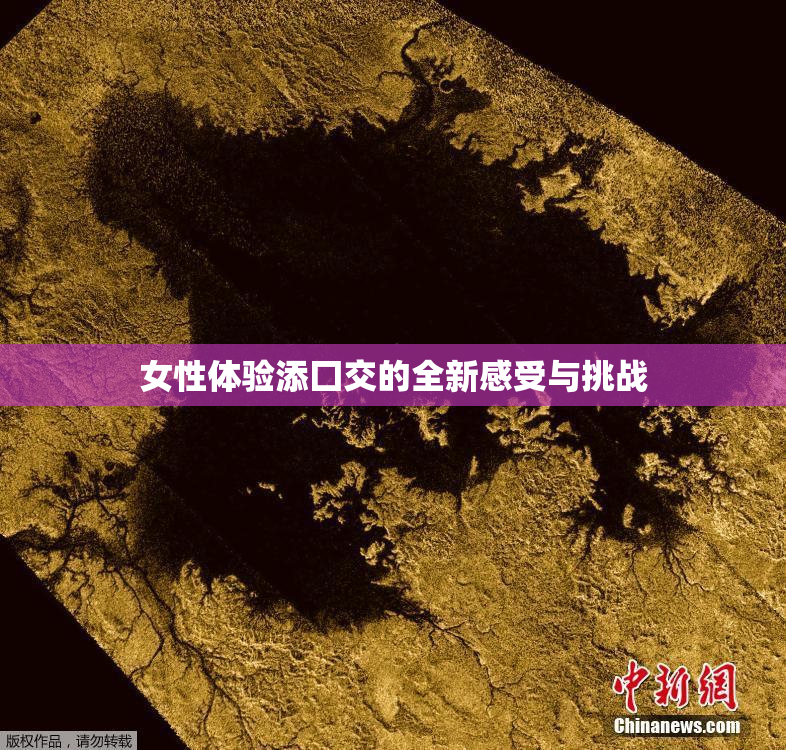女性体验添囗交的全新感受与挑战