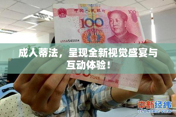 成人蒂法，呈现全新视觉盛宴与互动体验！
