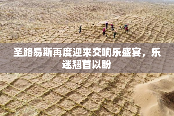 圣路易斯再度迎来交响乐盛宴，乐迷翘首以盼