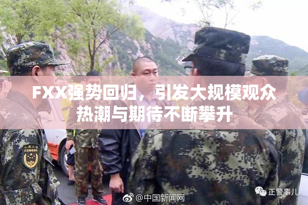 FXX强势回归，引发大规模观众热潮与期待不断攀升