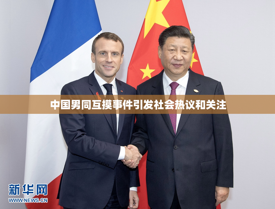 中国男同互摸事件引发社会热议和关注