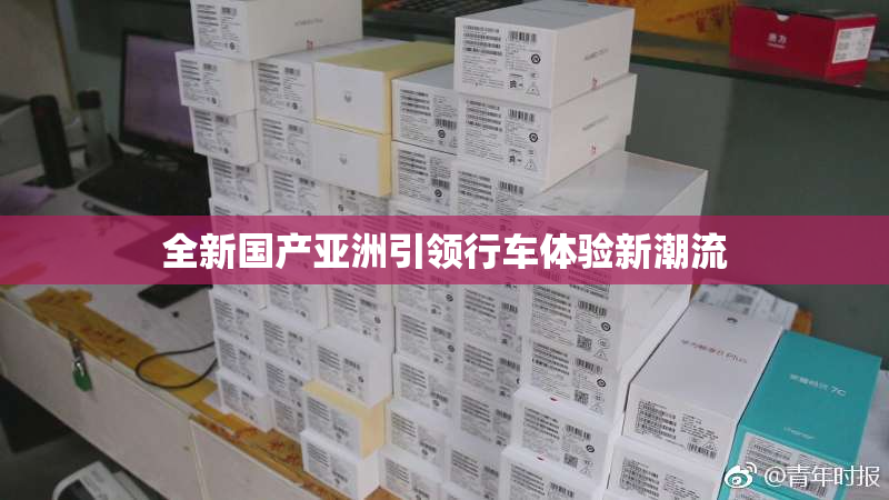全新国产亚洲引领行车体验新潮流