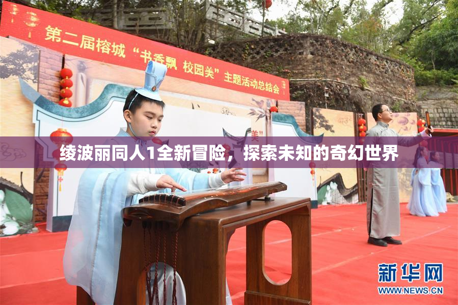 绫波丽同人1全新冒险，探索未知的奇幻世界