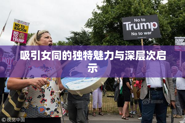 吸引女同的独特魅力与深层次启示
