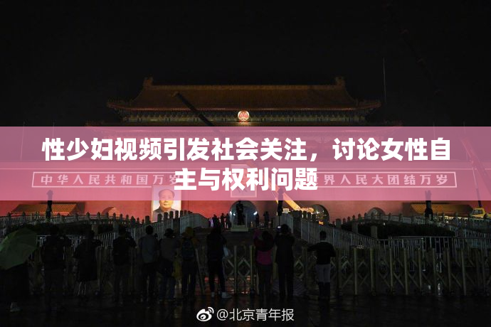 性少妇视频引发社会关注，讨论女性自主与权利问题
