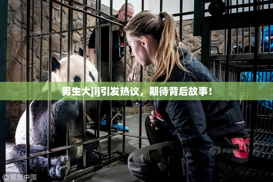 男生大jij引发热议，期待背后故事！