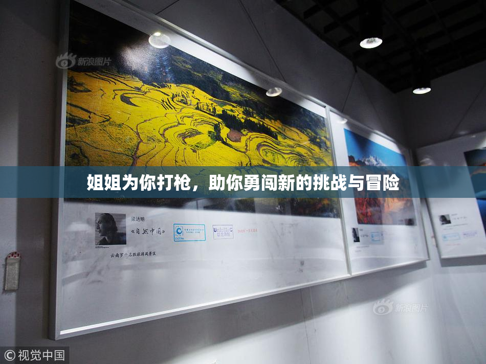 姐姐为你打枪，助你勇闯新的挑战与冒险