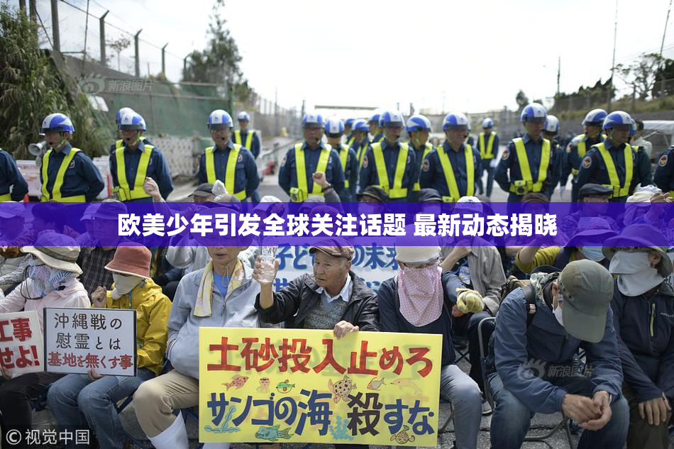 欧美少年引发全球关注话题 最新动态揭晓