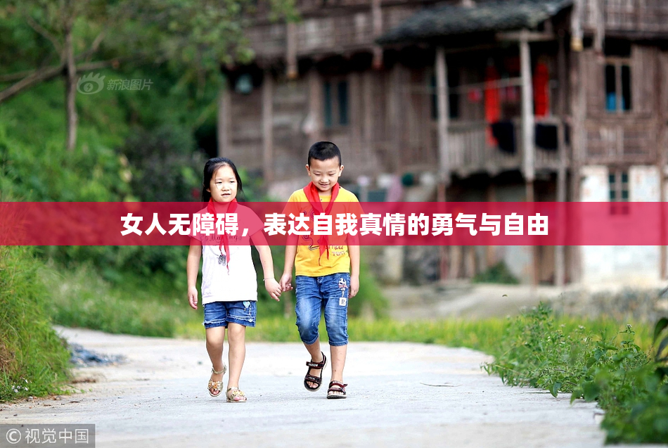 女人无障碍，表达自我真情的勇气与自由