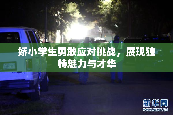 娇小学生勇敢应对挑战，展现独特魅力与才华