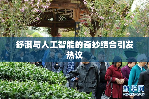 舒淇与人工智能的奇妙结合引发热议